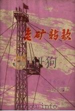 老矿新歌 报告文学集 1973 PDF电子版封面 兰州大学训练部编
