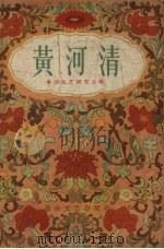 黄河清（1956 PDF版）