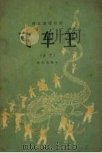 飞车王  曲艺   1956  PDF电子版封面    宋文贵等著 