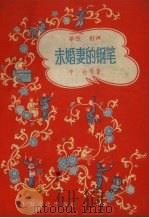 未婚妻的钢笔 1957 PDF电子版封面 10077.571 辛冶等著