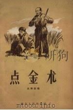 点金术  民间说唱（1957 PDF版）