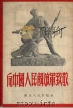 向中国人民解放军致敬 1954 PDF电子版封面 萝白等著