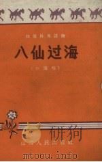八仙过海 小演唱 1958 PDF电子版封面 7088.77 山西人民出版社编