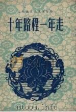 十年路程一年走   1958  PDF电子版封面    中共沛县县委宣传部编 