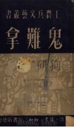 鬼难拿 1950 PDF电子版封面 思奇撰