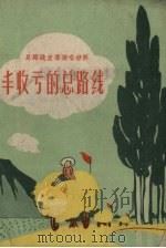 丰收亏的总路线 1958 PDF电子版封面 江苏文艺出版社编