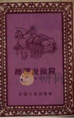 踊跃卖余粮 小唱本 1954 PDF电子版封面 安徽人民出版社编