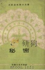 秘密 1959 PDF电子版封面 安徽人民出版社编
