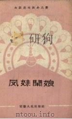 凤妹闹娘 1959 PDF电子版封面 安徽人民出版社编