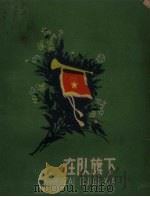 在队旗下   1959  PDF电子版封面    少年儿童出版社编 