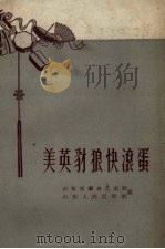 美英豺狼快滚蛋   1958  PDF电子版封面    山东省群众艺术馆编 
