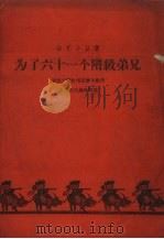 为了六十一个阶级弟兄 1960 PDF电子版封面 10070.559 中央广播说唱团集体创作;曲艺月刊编辑部编