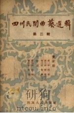 四川民间曲艺选辑 第2辑 1954 PDF电子版封面 成都市人民政府文化局戏曲研究组编