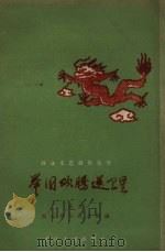 举国欢腾送卫星 曲艺 1959 PDF电子版封面 重庆群众艺术馆编