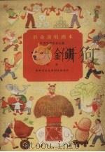 一只金镯 戏曲 1958 PDF电子版封面 10070.240 郑州市文化局剧目组创作;中国戏剧家协会编