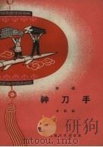 神刀手 说唱 1958 PDF电子版封面 10078.0291 上海文艺出版社编