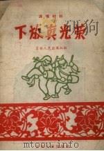 下放真光荣  演唱材料（1958 PDF版）