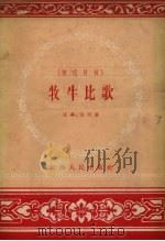 牧牛比歌 演唱材料 1956 PDF电子版封面 煤华,侮玫著