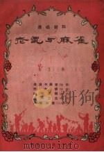 老鼠与麻雀 1958 PDF电子版封面 黑龙江人民出版社编