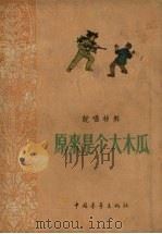 原来是个大木瓜 说唱材料 1956 PDF电子版封面 张士礼等著