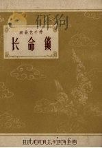 长命锁 1958 PDF电子版封面 10141.715 张棣华等著