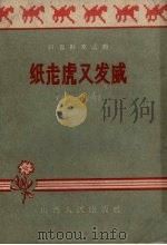 纸老虎又发威 说唱、相声 1958 PDF电子版封面 7088.79 山西人民出版社编