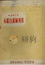 小粉白泥闹纠纷 1958 PDF电子版封面 10141.727 谢枫著