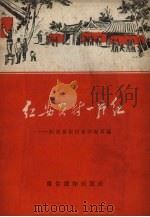 红安农村一片红 1958 PDF电子版封面 陈北君整理