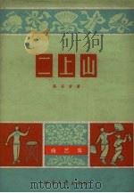 二上山 曲艺集 1965 PDF电子版封面 陈谷音著
