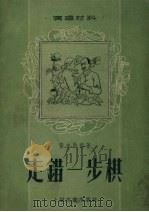 走错一步棋 1955 PDF电子版封面 张志勋编