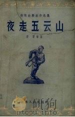 夜走五云山（1956 PDF版）