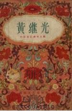 黄继光 1956 PDF电子版封面 中国曲艺研究会辑