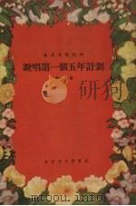 说唱第一个五年计划  快板（1955 PDF版）