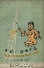 吉林广播曲艺选 1 1958 PDF电子版封面 10091.233 吉林人民广播电台文艺部编
