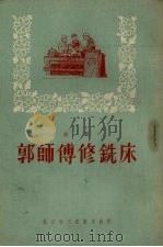郭师傅修铣床  唱词（1955 PDF版）