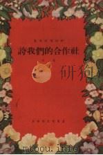 夸我们的合作社  快板（1955 PDF版）
