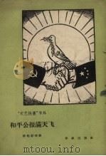 和平公报满天飞（1958 PDF版）