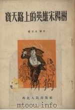 宝天路上的英雄宋杨树 1954 PDF电子版封面 赵立永等著