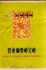 上海新民歌 第4辑 农业纲要明又明 1958 PDF电子版封面 上海文化出版社编