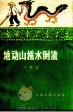 地动山摇水倒流 民歌选 1958 PDF电子版封面 10088.192 山西人民出版社编