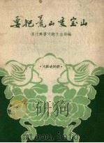 要把荒山变宝山 大跃进民歌 1958 PDF电子版封面 湛江专署文教卫生局编