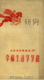 幸福生活节节甜（1958 PDF版）