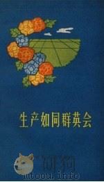 生产如同群英会 民歌 1958 PDF电子版封面 阜阳专区民歌编辑委员会编