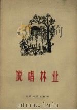 说唱林业 1958 PDF电子版封面 16046.506 中国林业出版社编