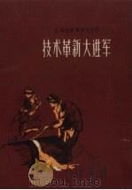 技术革新大进军  总路线宣传演唱材料（1958 PDF版）