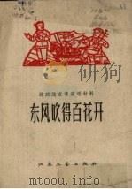 东风吹得百花开  歌舞剧（1958 PDF版）