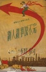 新人新事说不完 1958 PDF电子版封面 吉林人民出版社编