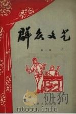 群众文艺 第1辑 1956 PDF电子版封面 天津群众艺术馆编辑