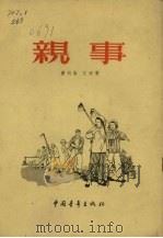 亲事（1955 PDF版）