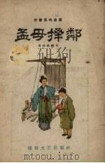 孟母择邻 1957 PDF电子版封面 9787520173346 景进禄编著;吴一舸绘图